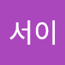 한서이