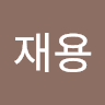 최재용